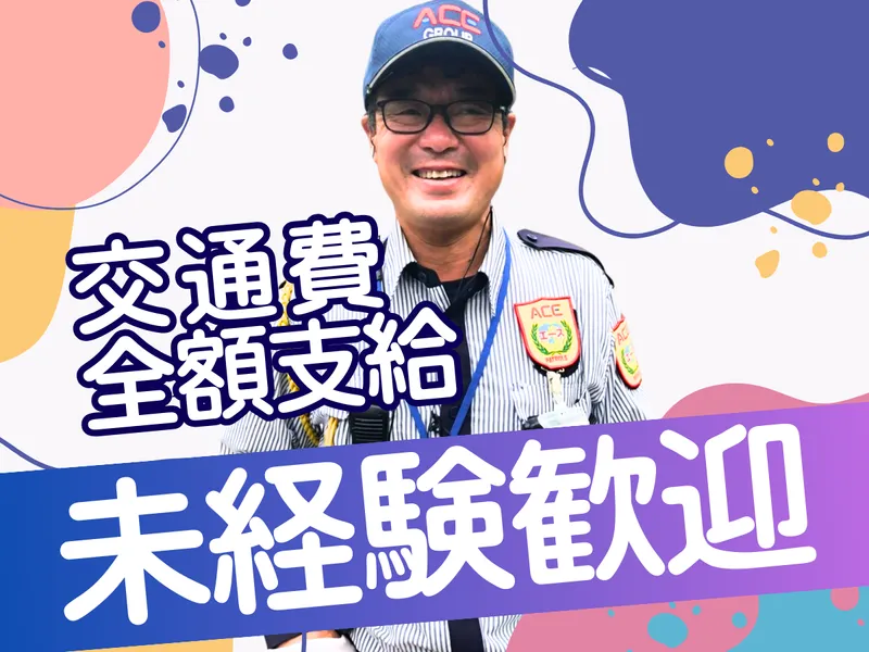 神戸市エリア(株式会社エースガード)のアルバイト・バイト求人情報