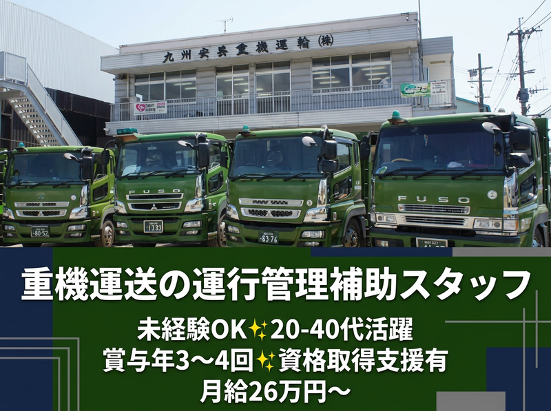 九州安芸重機運輸株式会社の求人・転職情報