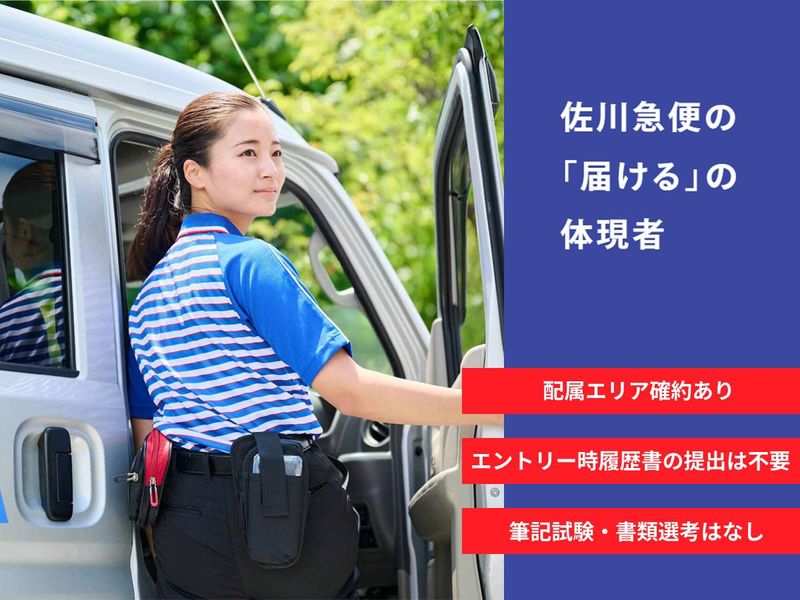 佐川急便株式会社