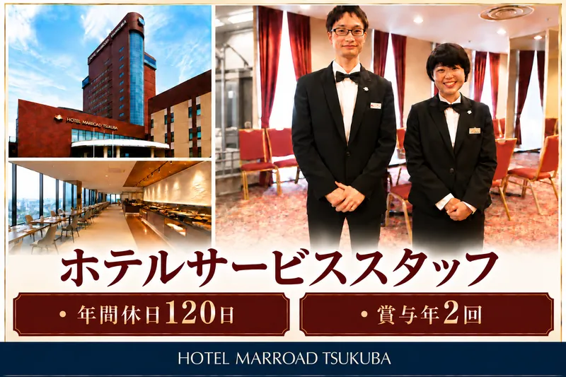 ホテルマロウド筑波の求人・転職情報