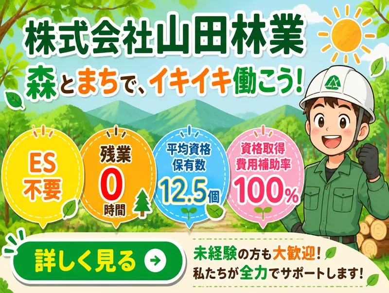 株式会社山田林業