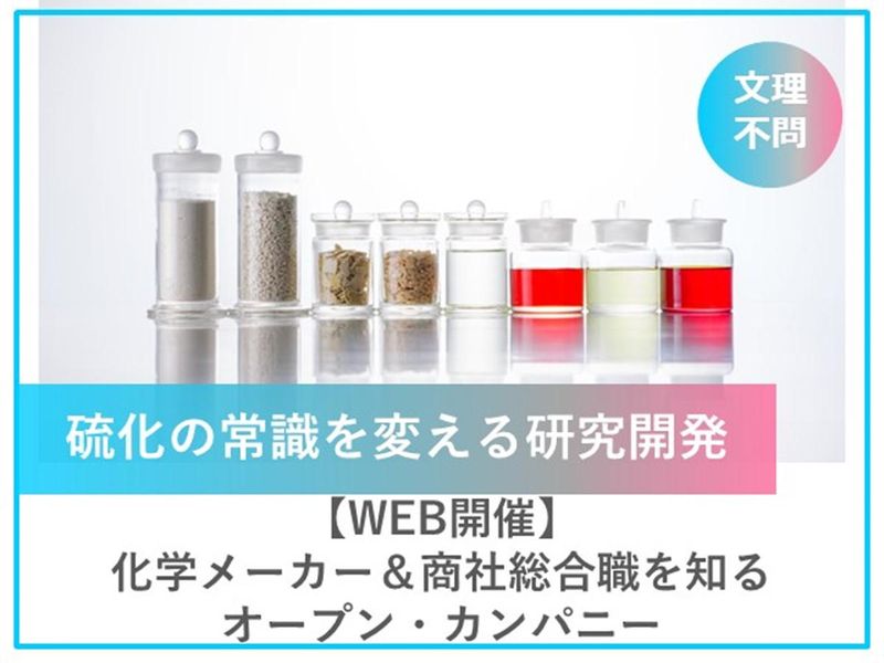 【WEB】1day　化学メーカー&商社/総合職を知る