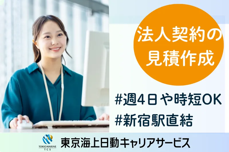 株式会社東京海上日動キャリアサービスのアルバイト・バイト求人情報