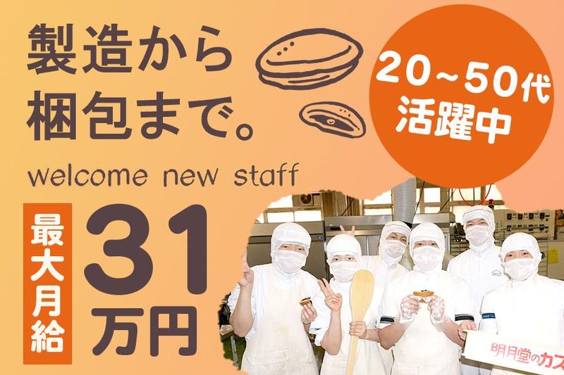 株式会社明月堂の求人・転職情報