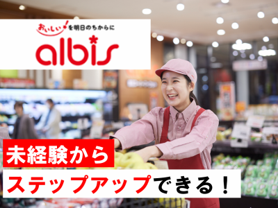 アルビス株式会社-0039の求人・転職情報