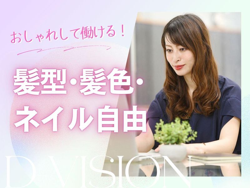 株式会社D‐visionの求人・転職情報