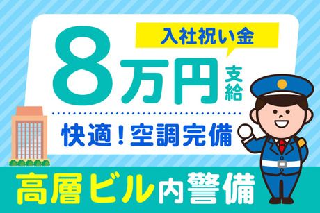 国際セーフティー株式会社　東京事業本部の求人・転職情報