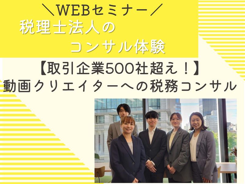 Youtuberへの税務コンサル体験!/WEB開催
