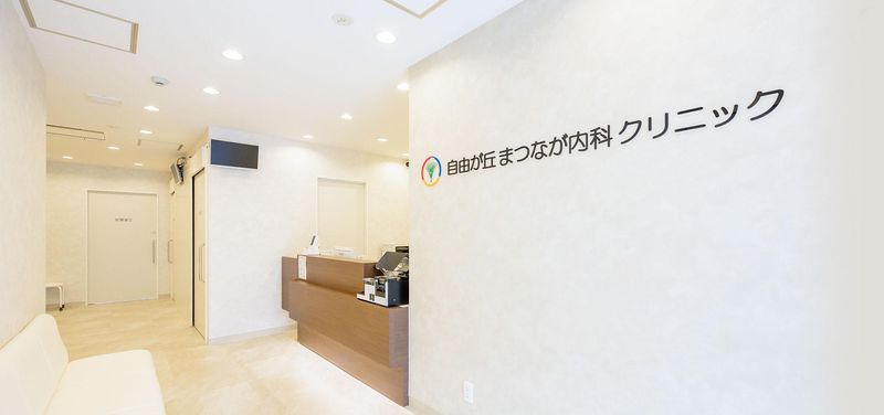 自由が丘まつなが内科クリニックのアルバイト・バイト求人情報-01