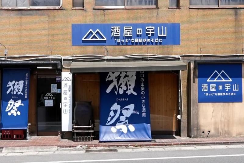 有限会社 酒屋の宇山の求人情報