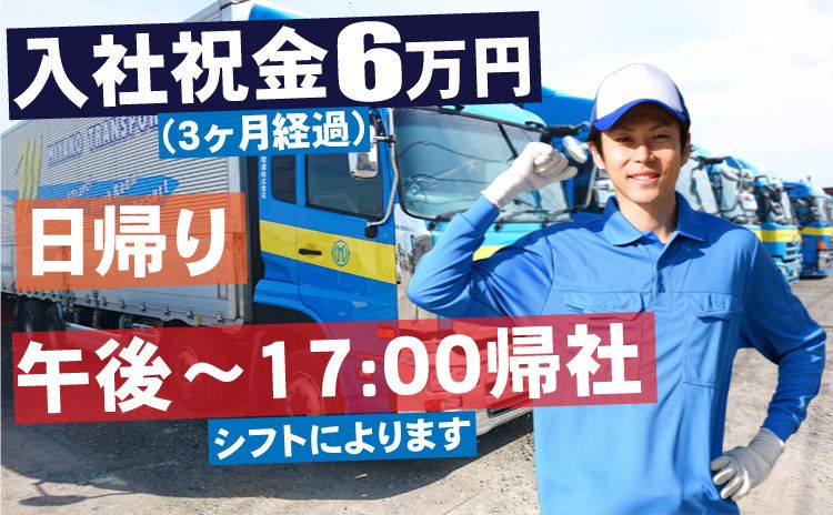 ミヤコ陸運株式会社の求人・転職情報