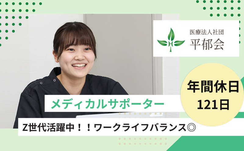 医療法人社団平郁会の求人・転職情報