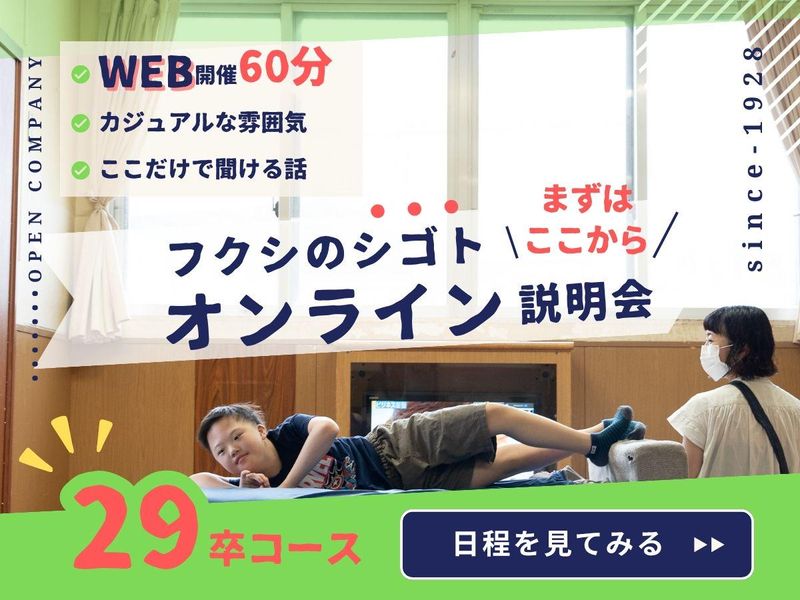 <29卒>WEB60分開催/児童福祉の仕事を学べるセミナー
