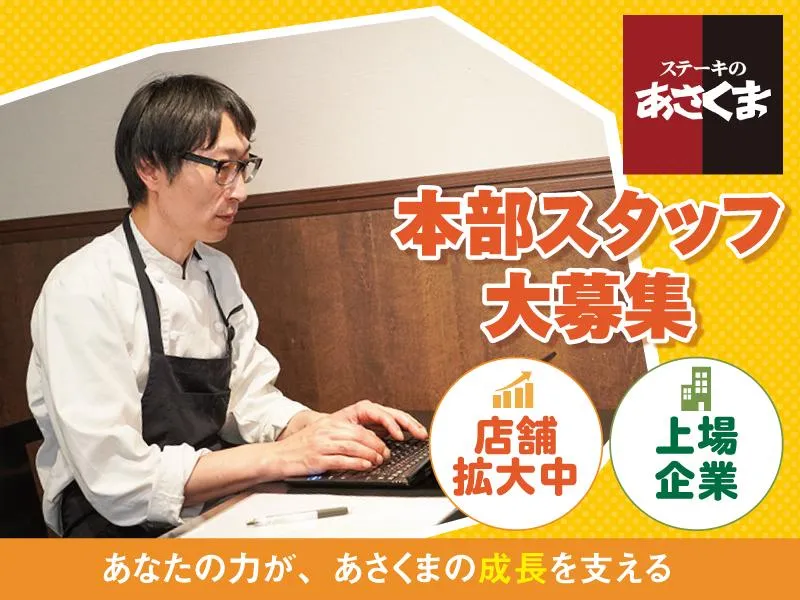 株式会社あさくまの求人・転職情報