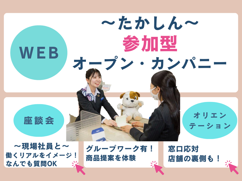 【28卒|オンライン開催】信用金庫の業務を体験!