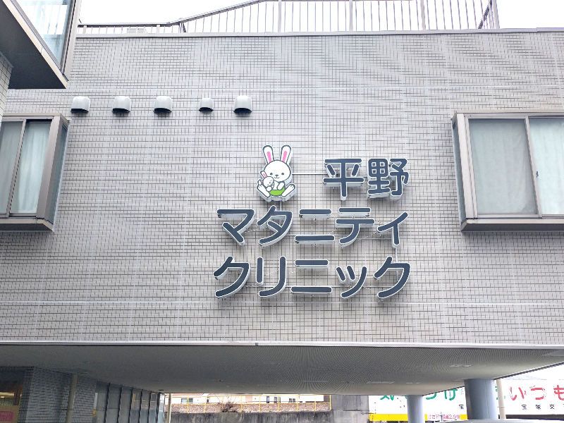 医療法人社団平野マタニティクリニックの求人・転職情報