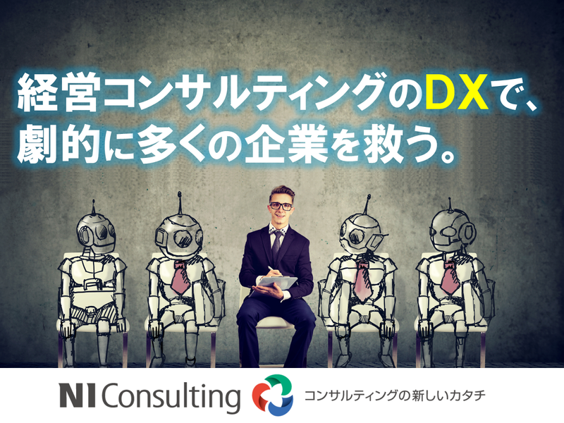 株式会社NIコンサルティング