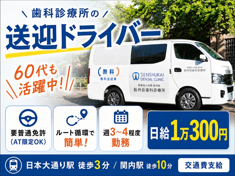 医療法人社団船州会　船州会歯科診療所