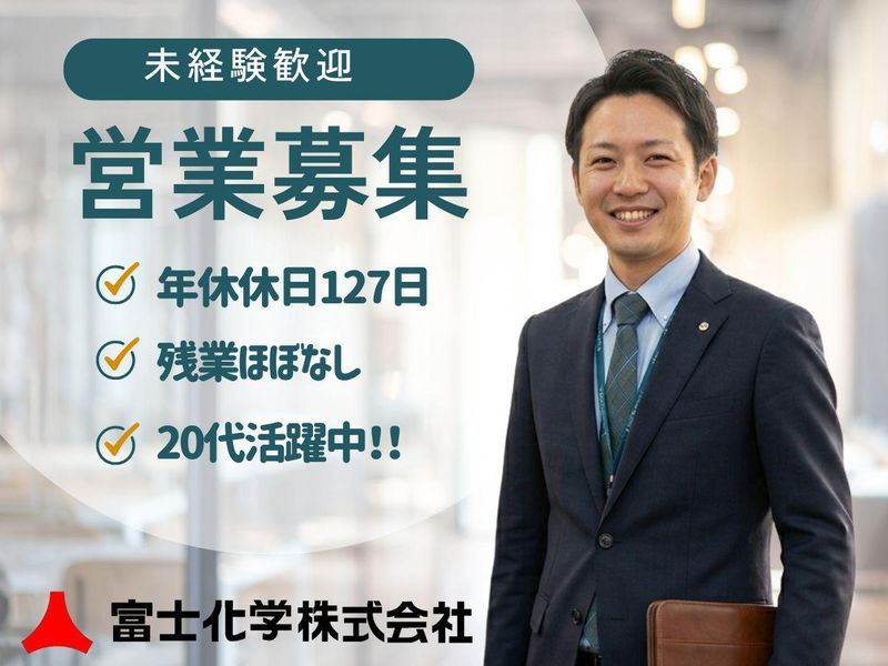 富士化学株式会社-0001の求人・転職情報