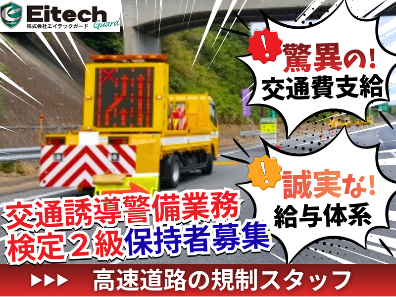 株式会社エイテックガードのアルバイト・バイト求人情報-02