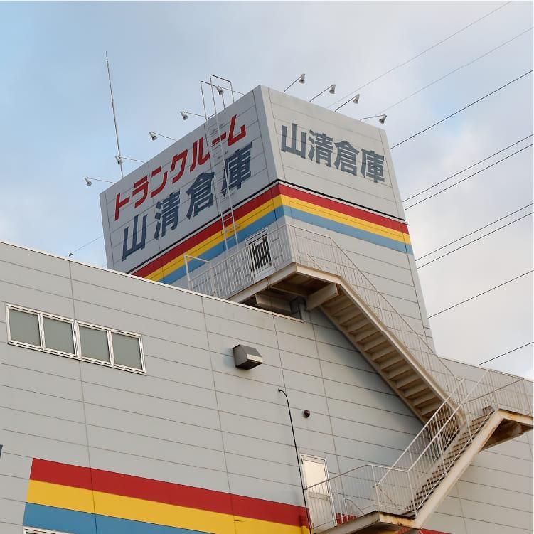 株式会社山清倉庫の求人・転職情報
