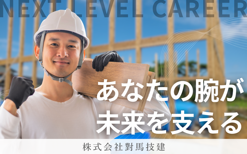 株式会社對馬技建の求人・転職情報