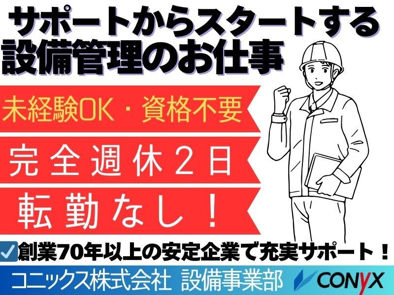 コニックス株式会社の求人・転職情報
