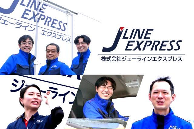 株式会社ジェーラインエクスプレス厚木営業所のアルバイト・バイト求人情報-02
