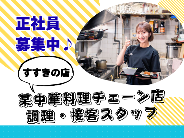 株式会社王将フードサービス　すすきの店の求人・転職情報