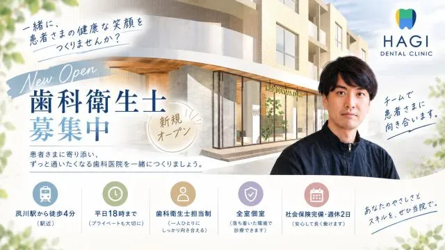 ＨＡＧＩ　Ｄｅｎｔａｌ　Ｃｌｉｎｉｃの求人・転職情報