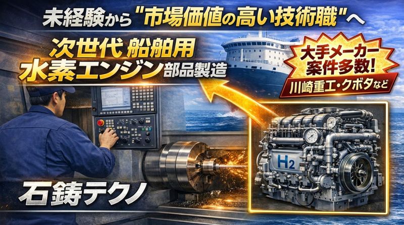 株式会社石鋳テクノの求人・転職情報