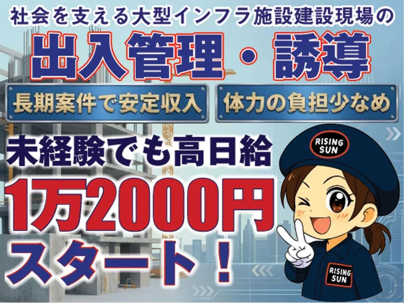 株式会社ライジングサンセキュリティーサービスの求人・転職情報