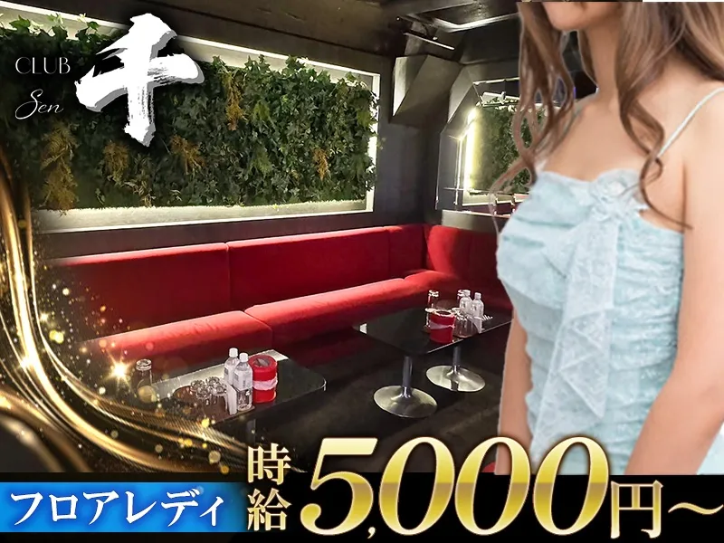 club 千 ~セン~のアルバイト・バイト求人情報-02