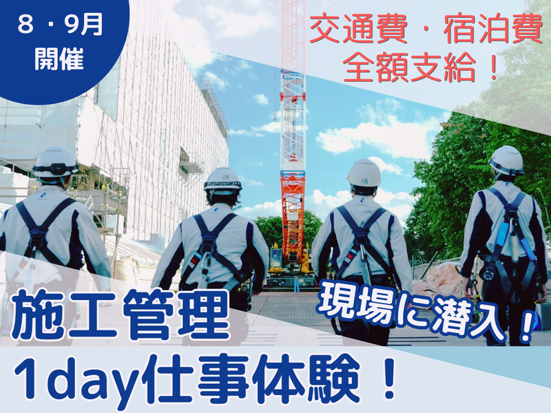 【札幌/建築】交通費・宿泊費支給!施工管理1day仕事体験