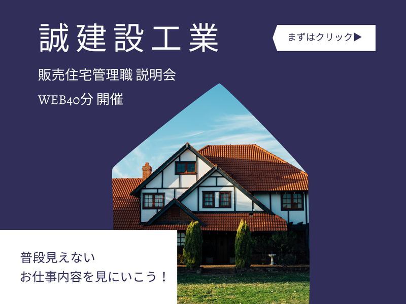 28卒向け 人脈が広がる販売住宅管理職が分かる! 職種説明会
