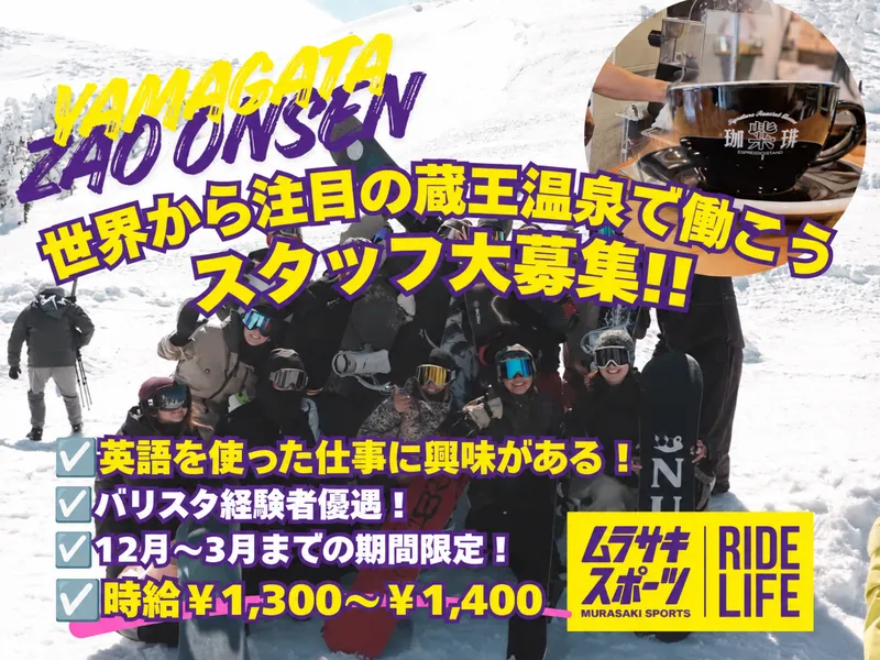 ムラサキスポーツ山形蔵王温泉店のアルバイト・バイト求人情報