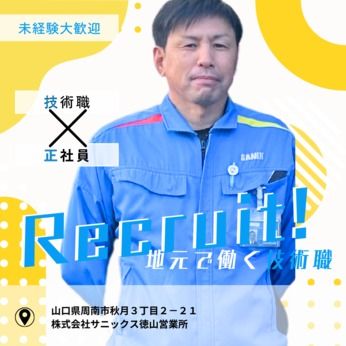 株式会社サニックスの求人・転職情報