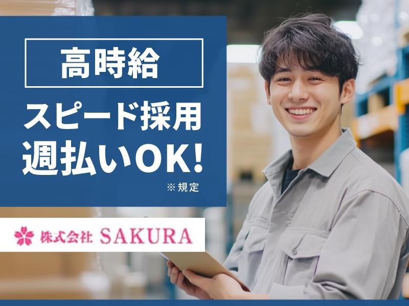 (株)SAKURA　枚方市長尾谷町(派遣先)