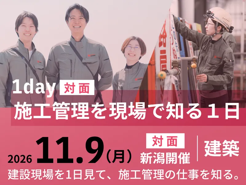 まちを支える仕事を知る!建築施工管理1DAY体験【新潟】