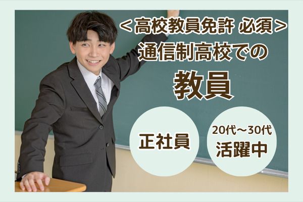 学校法人三幸学園　飛鳥未来高等学校　池袋キャンパス/217716の求人・転職情報