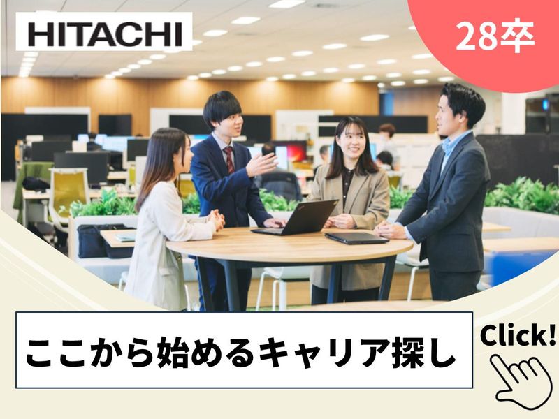 【28卒】日立グループのITソリューション提案・企画職