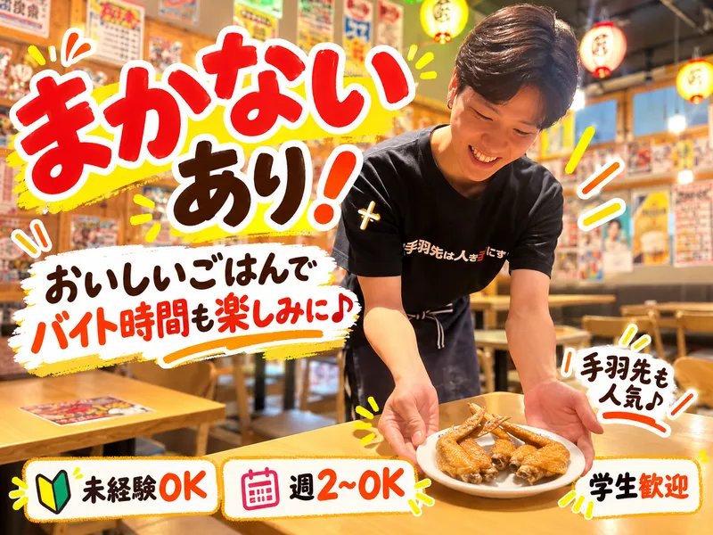 居酒屋革命　酔っ手羽　東岡崎店のアルバイト・バイト求人情報