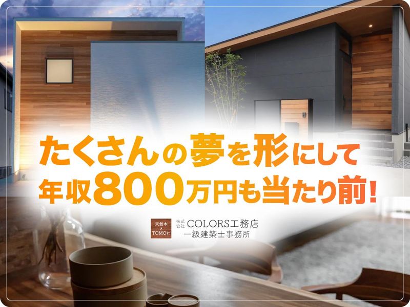 株式会社COLORS工務店の求人・転職情報