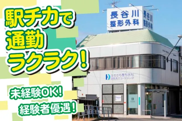 はせがわ整形外科運動器エコークリニックの求人・転職情報