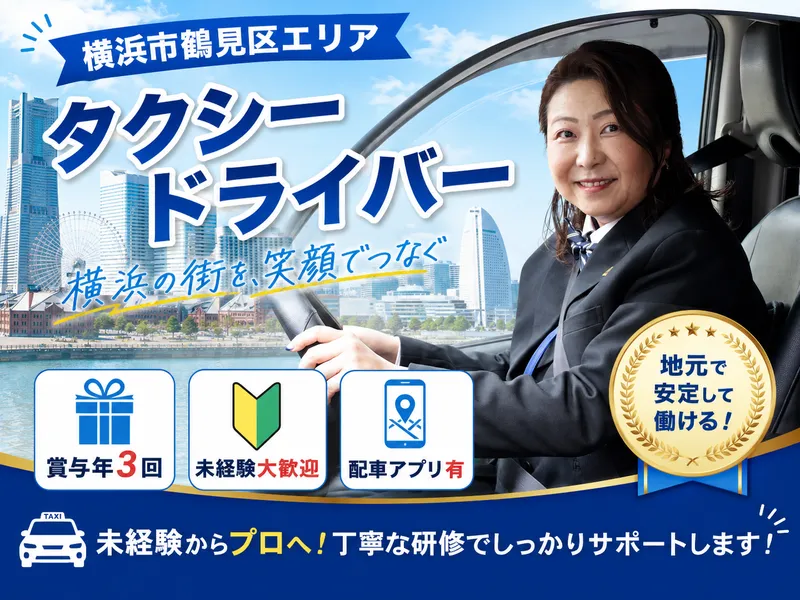 東宝タクシー株式会社の求人・転職情報
