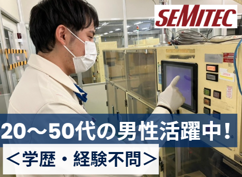SEMITEC株式会社(勤務地:千葉市花見川区)の求人情報