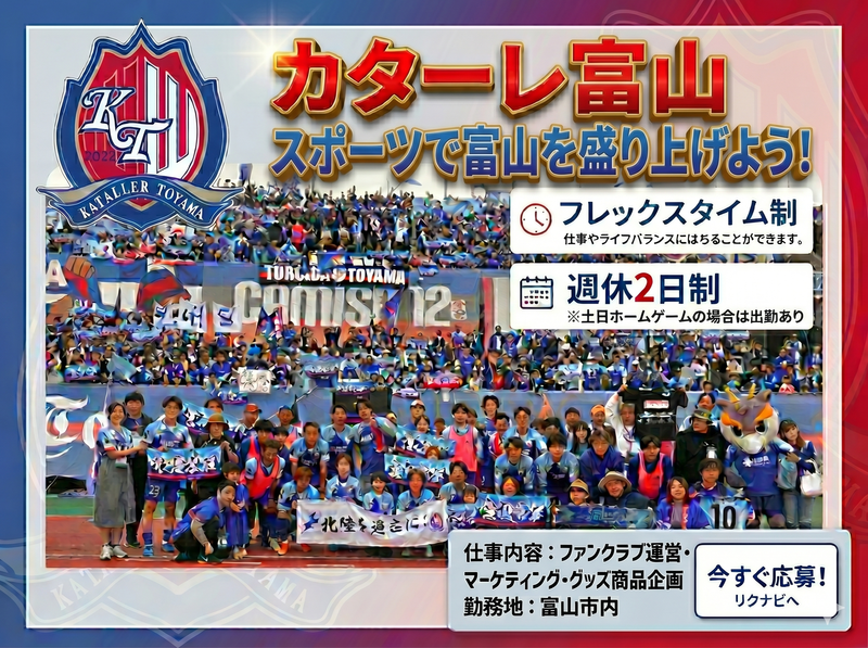 株式会社カターレ富山