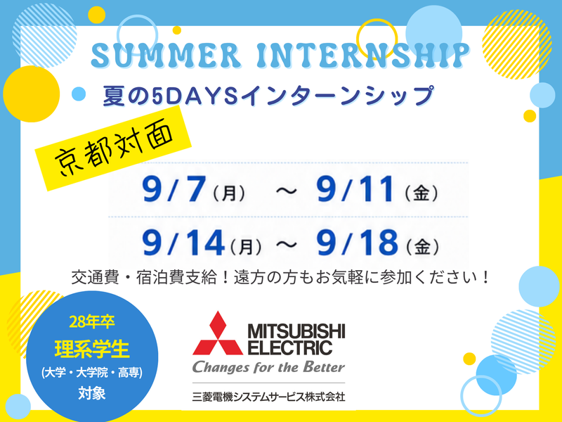 三菱電機グループ/京都開催/夏季5Daysインターンシップ