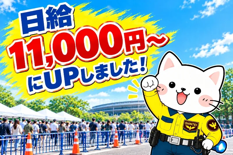 シンテイ警備株式会社のアルバイト・バイト求人情報