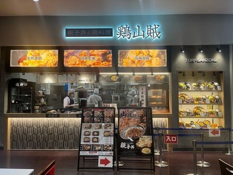 親子丼と鶏料理 鶏山賊　イオンモール鈴鹿店のアルバイト・バイト求人情報-04